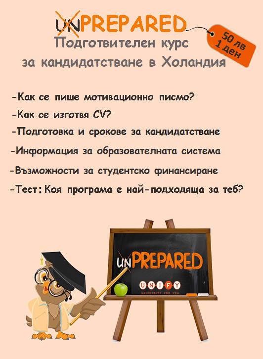 Запиши се на unPREPARED ако ти предстои кандидатстване тази есен!